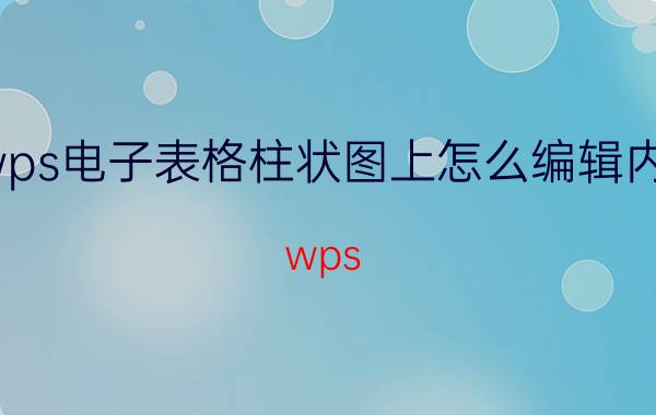 wps电子表格柱状图上怎么编辑内容 wps ppt里图表组合怎么修改？